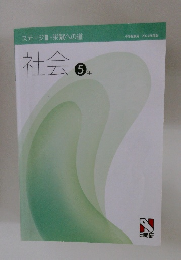 社会5年