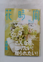 花時間　2004年5月号　No,152