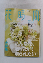 花時間　2004年5月号　No,152