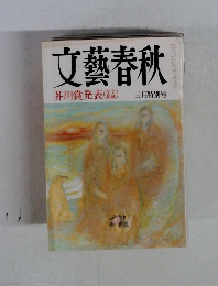 文藝春秋　芥川賞発表 三月特別号