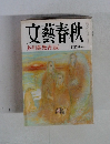 文藝春秋　芥川賞発表 三月特別号