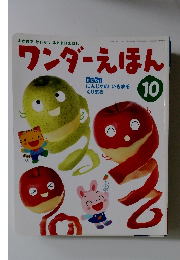 ワンダーえほん　2009年10月号
