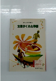 混声三部合唱曲集 太陽がくれた季節
