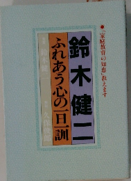 ふれあう心の一旦一訓 