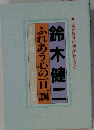 ふれあう心の一旦一訓 
