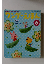 ワンダーえほん　2009年6月1日発行