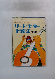 リードギター 上達法　