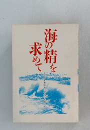 海の精を求めて