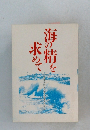 海の精を求めて