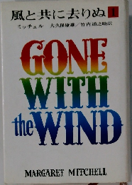 風と共に去りぬ　1