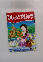 びじょとやじゅう