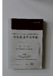 日仏教育学会年報 第 30 号　2023年3月号　No.52