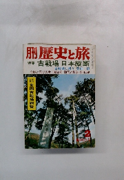 歴史と旅　2
