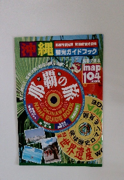 沖縄　観光ガイドスック