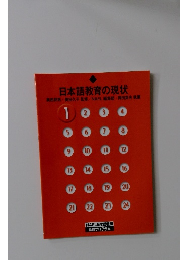 日本語教育の現状 1