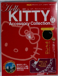 ハローキティ・アクセサリーコレクション　51号　2008年9/2号