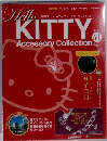 ハローキティ・アクセサリーコレクション　51号　2008年9/2号