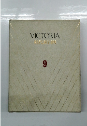 VICTORIA 現代新百科 9