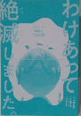 わけあって絶滅しました。