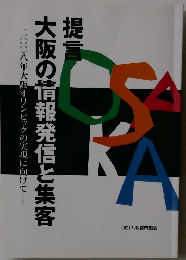 提言大阪の情報発信と集客