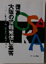 提言大阪の情報発信と集客