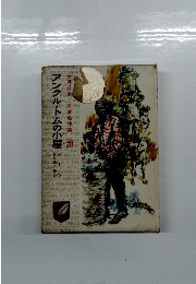 少年少女世界名作選20　アンクル・トムの小屋