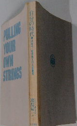 自分の時代　80年代・知的独立の生涯構想