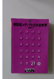 視聴覚メディアと日本語教育　23