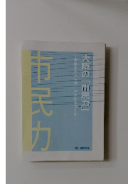 市民力　大阪の「市民力」