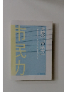 市民力　大阪の「市民力」