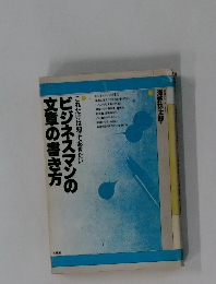 これだけは知っておきたいビジネスマンの文章の書き方