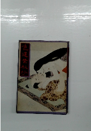 色道禁秘抄