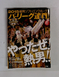2015福岡ソフトバンクホーク パリーグ連覇！
