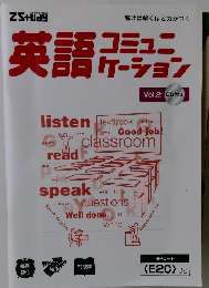 英語コミュニケーション　Vol.2