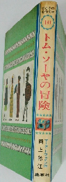 母と子の 名作文学　トム・ソーヤの冒険　10