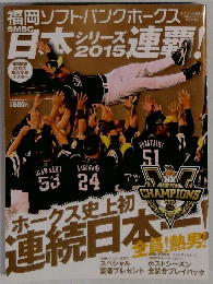 福岡ソフトバンクホークス日本シリーズ連覇　2015年11月号