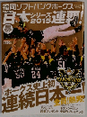 福岡ソフトバンクホークス日本シリーズ連覇　2015年11月号