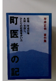 町医者の記