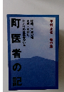 町医者の記