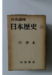 日本歴史 8 中世 4