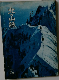 北の山脈　1977年　No.25