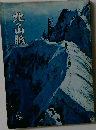 北の山脈　1977年　No.25