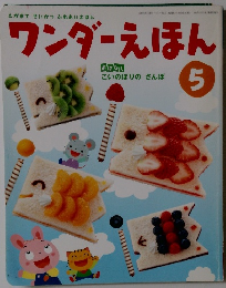 ワンダーえほん　5