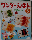 ワンダーえほん　5