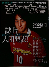 サッカーマガジン　1999年2/10号　No.697