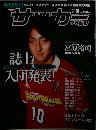 サッカーマガジン　1999年2/10号　No.697