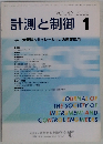 計測と制御 VOL.45 2006年1月号