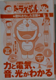 ドラえもん理科おもしろ攻略