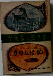 かえる王さま　グリム 10