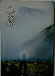 北の山脈　1979年　No.34